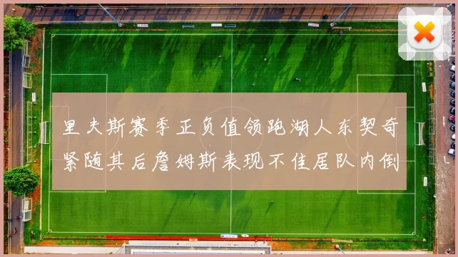 里夫斯赛季正负值领跑湖人东契奇紧随其后詹姆斯表现不佳居队内倒数