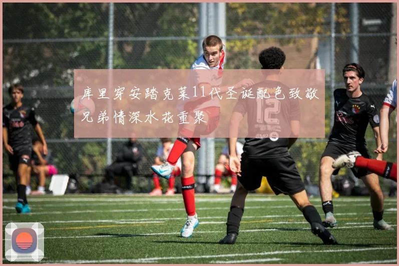 库里穿安踏克莱11代圣诞配色致敬兄弟情深水花重聚
