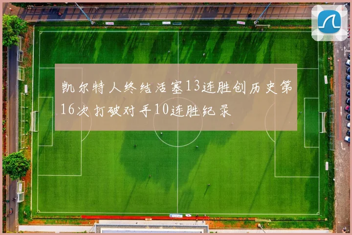 凯尔特人终结活塞13连胜创历史第16次打破对手10连胜纪录