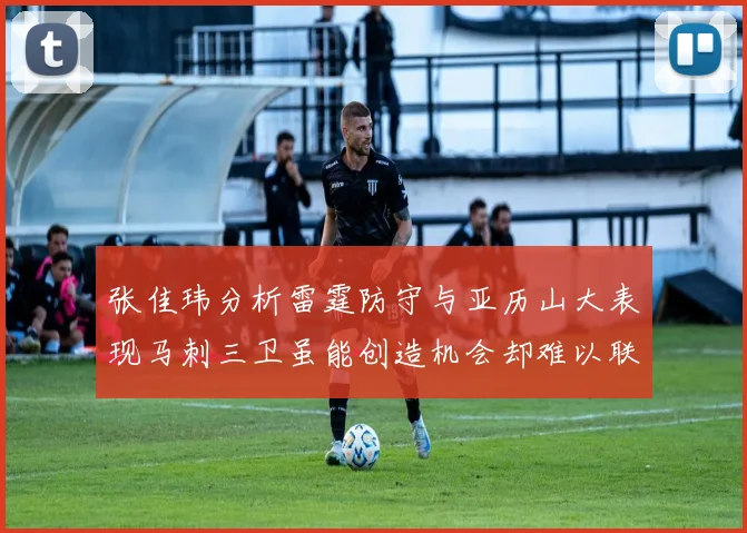 张佳玮分析雷霆防守与亚历山大表现马刺三卫虽能创造机会却难以联动全队