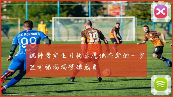 祝钟晋宝生日快乐愿他在新的一岁里幸福满满梦想成真