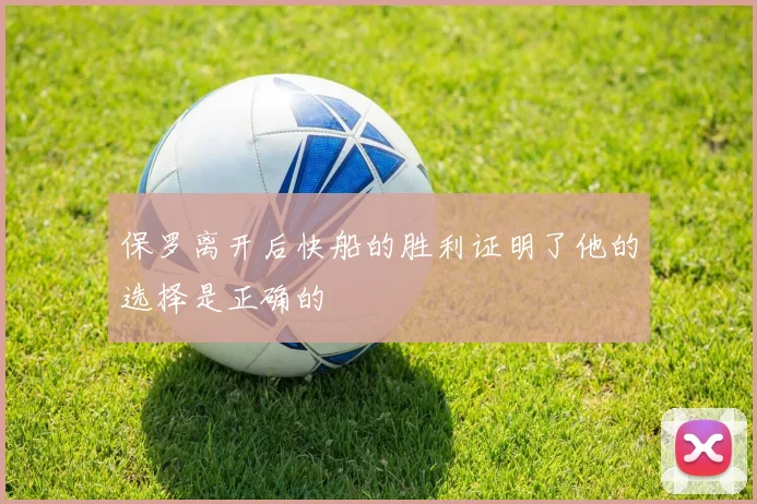 保罗离开后快船的胜利证明了他的选择是正确的