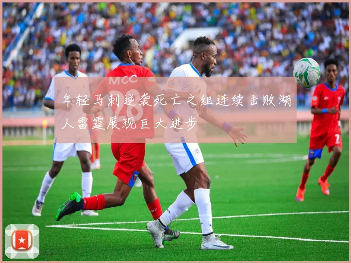 年轻马刺逆袭死亡之组连续击败湖人雷霆展现巨大进步