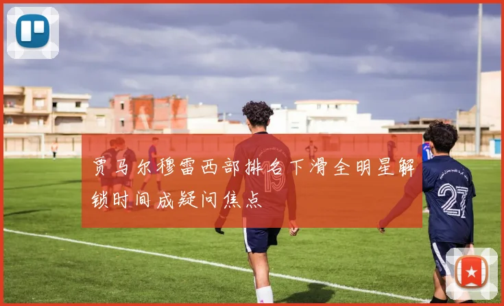 贾马尔穆雷西部排名下滑全明星解锁时间成疑问焦点