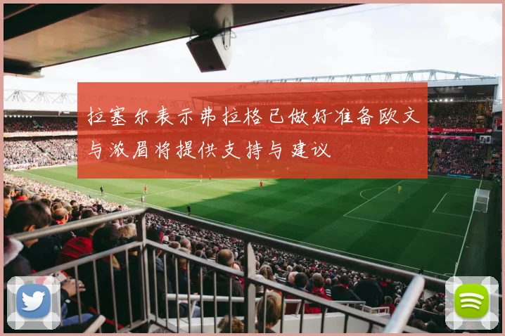 拉塞尔表示弗拉格已做好准备欧文与浓眉将提供支持与建议