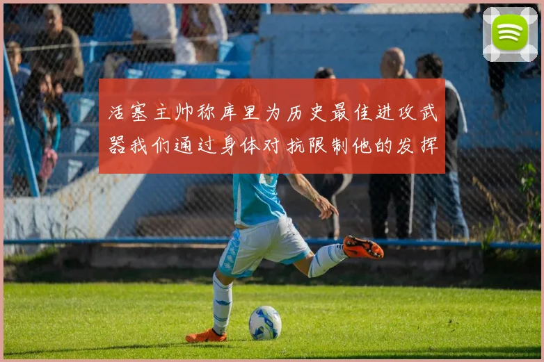 活塞主帅称库里为历史最佳进攻武器我们通过身体对抗限制他的发挥