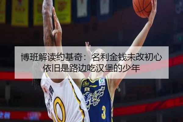 博班解读约基奇：名利金钱未改初心 依旧是路边吃汉堡的少年